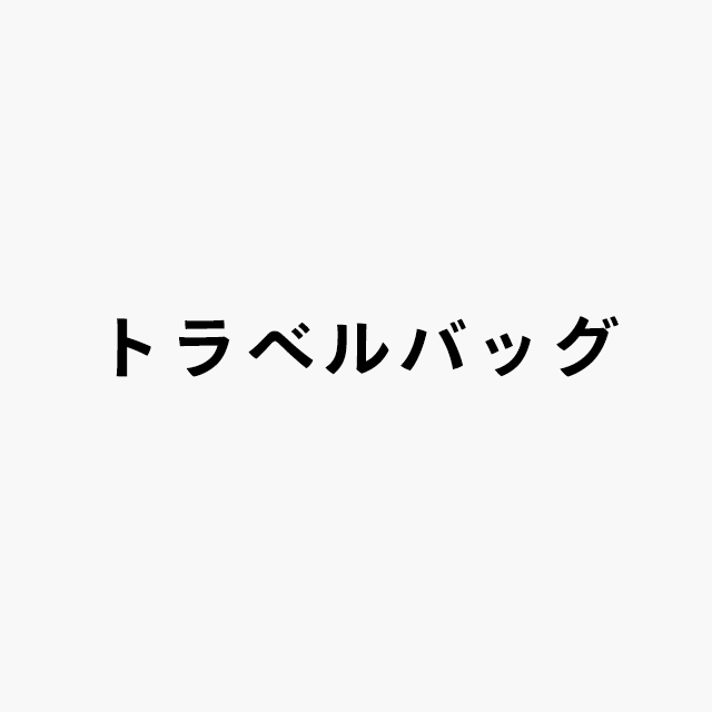 トラベルバッグロゴ