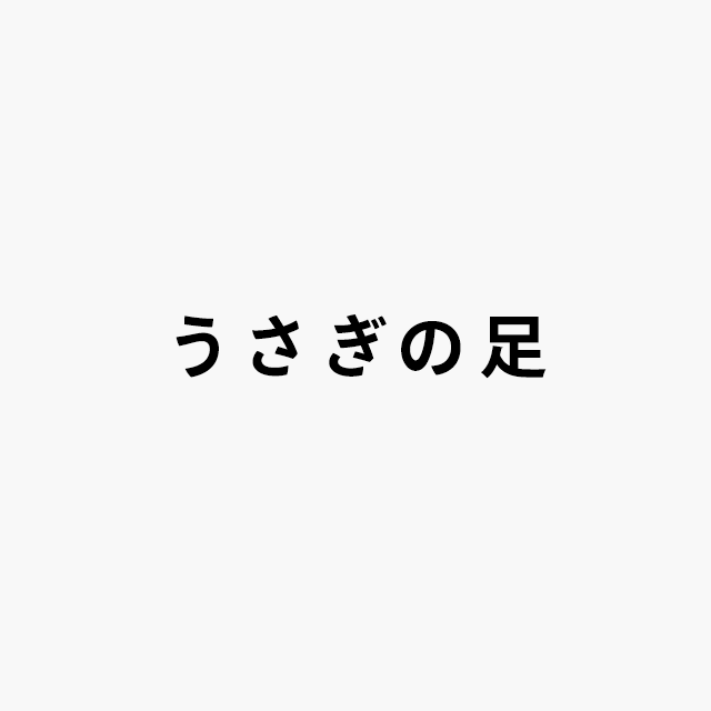 うさぎの足ロゴ