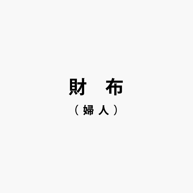 財布ロゴ