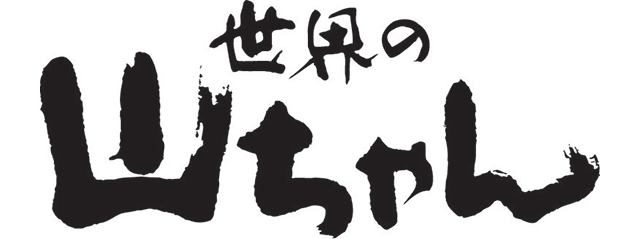 世界の山ちゃんロゴ