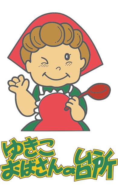 ゆきこおばさんの台所ロゴ