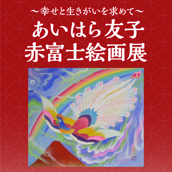 Yahoo!オークション - 真作 あいはら友子 日本画「赤富士と三色