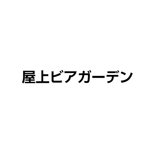 屋上ビアガーデンロゴ