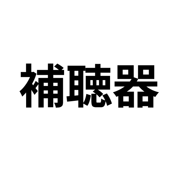補聴器ロゴ