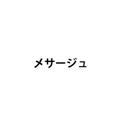 メサージュロゴ
