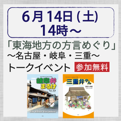 東海地方の方言めぐり