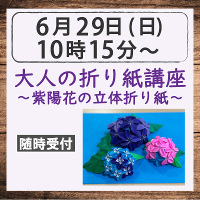 大人の折り紙講座