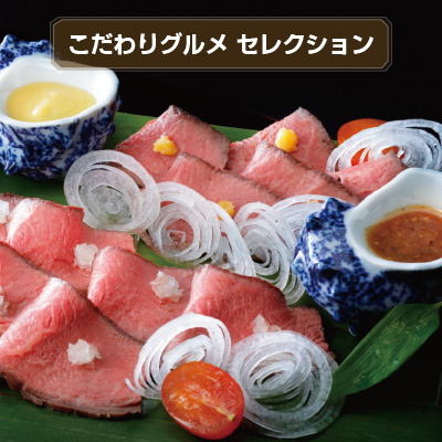名鉄百貨店のお中元【こだわりグルメセレクション】