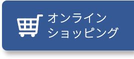 めいてつオンラインショッピング