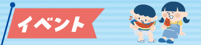 イベント