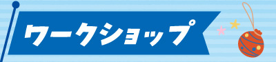 ワークショップ