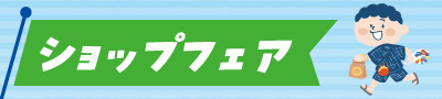 ショップフェア