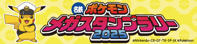 ポケモンメガスタンプラリー
