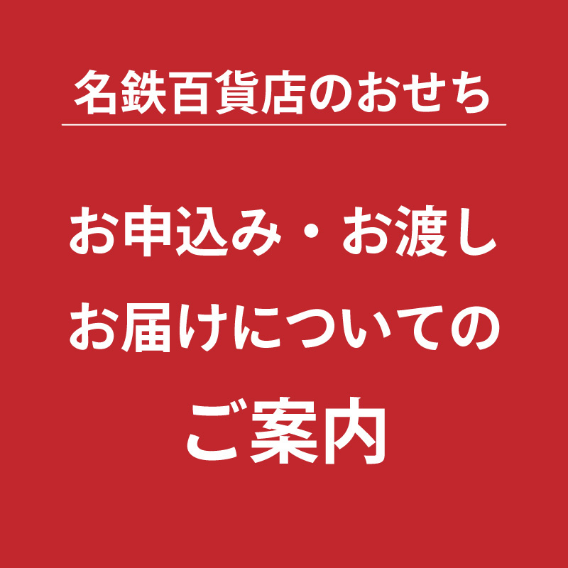お申込み・お渡し・お届けについてのご案内