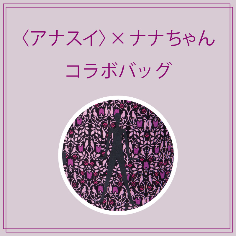 アナ スイ〉×ナナちゃんコラボバッグ | イベント | 名鉄百貨店