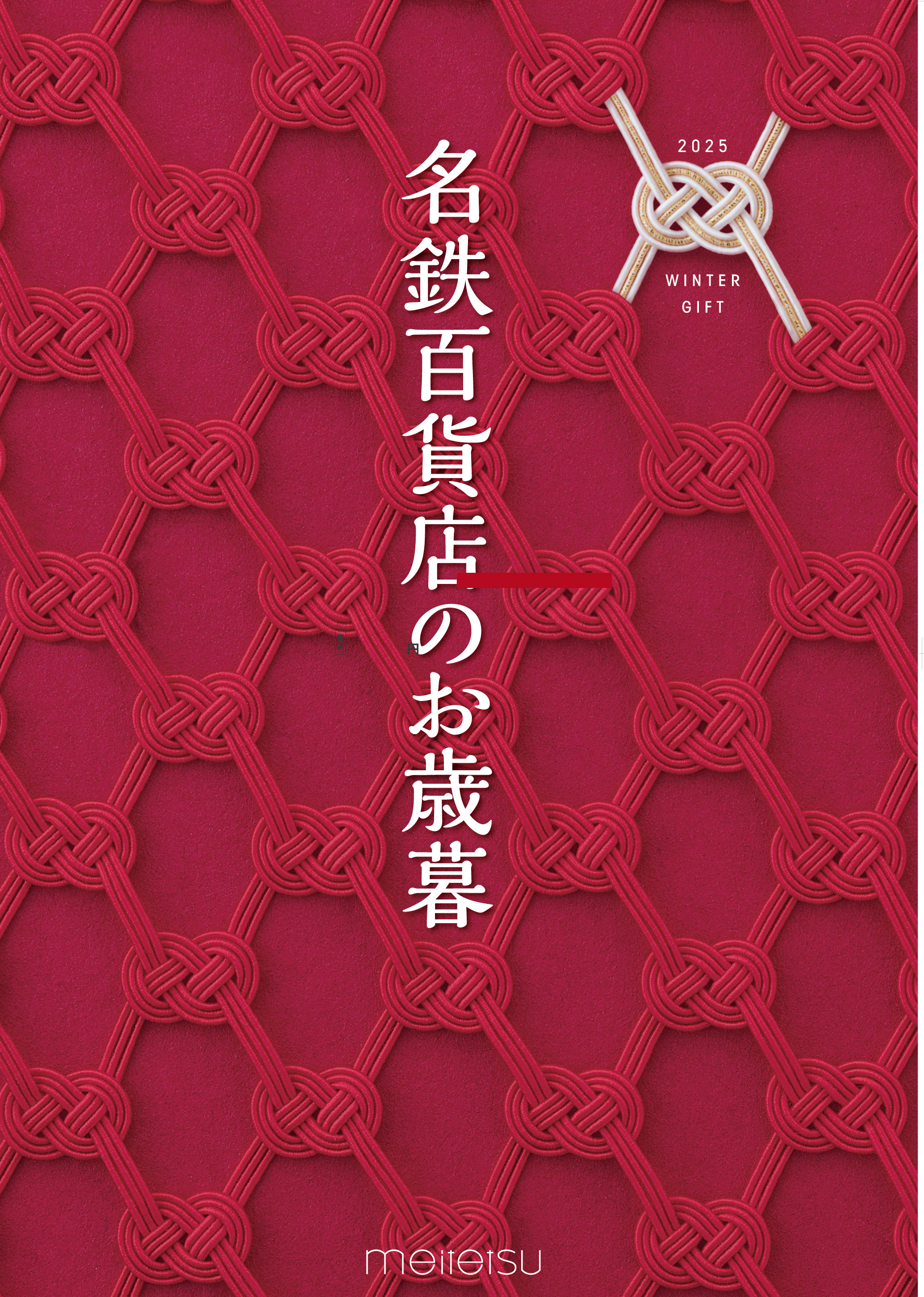 名鉄百貨店のお歳暮