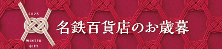 名鉄百貨店のお歳暮TOP