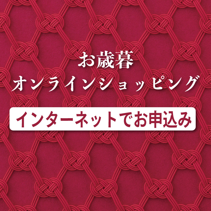 名鉄百貨店のお歳暮【お歳暮オンラインショッピング】
