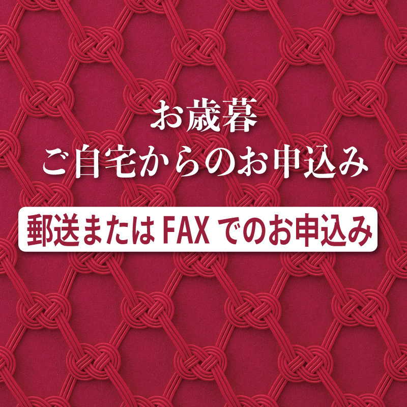 名鉄百貨店のお歳暮【郵便またはFAXでお申込み】