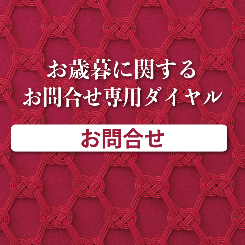 名鉄百貨店のお歳暮【お問合わせ専用ダイヤル】