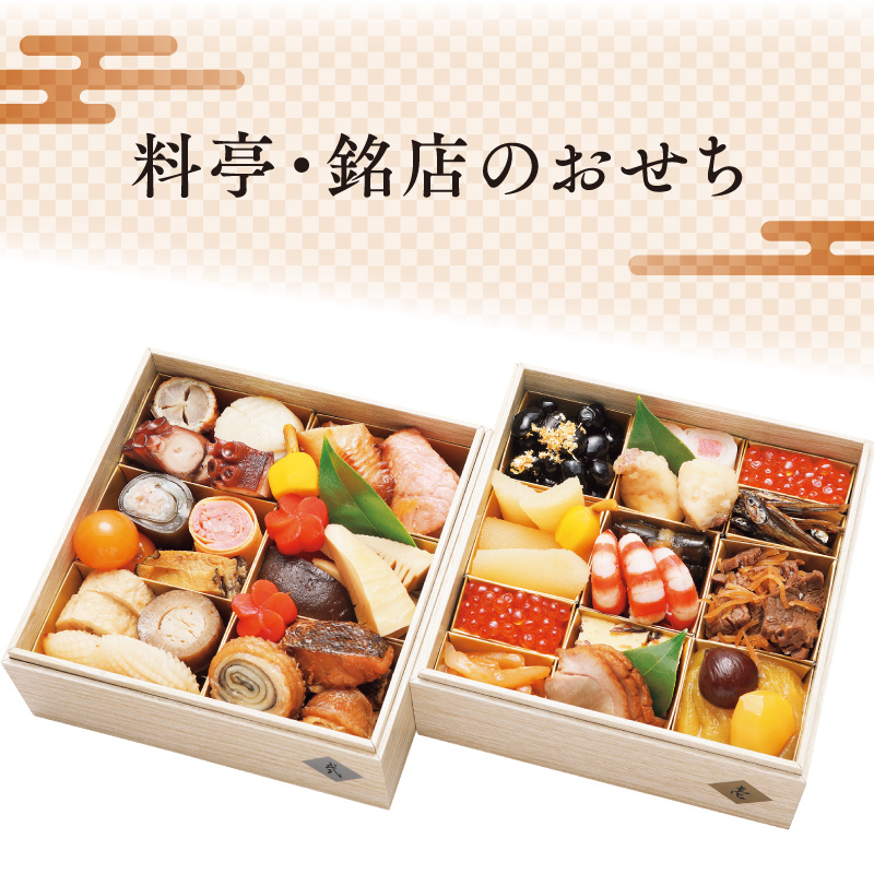 料亭・銘店のおせち