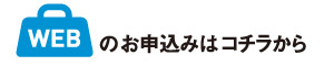 WEBの申し込みはコチラ