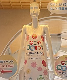 2025 | ナナちゃんコレクション | 名鉄百貨店