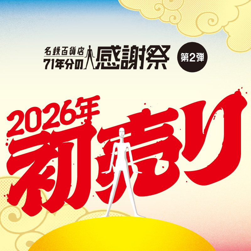 名鉄百貨店71年分の感謝祭 第2弾 2026年初売り | イベント | 名鉄百貨店