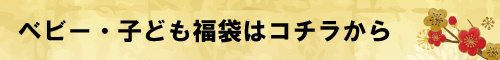 ベビー・子ども福袋はコチラ
