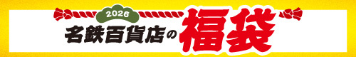 2026 名鉄百貨店の福袋