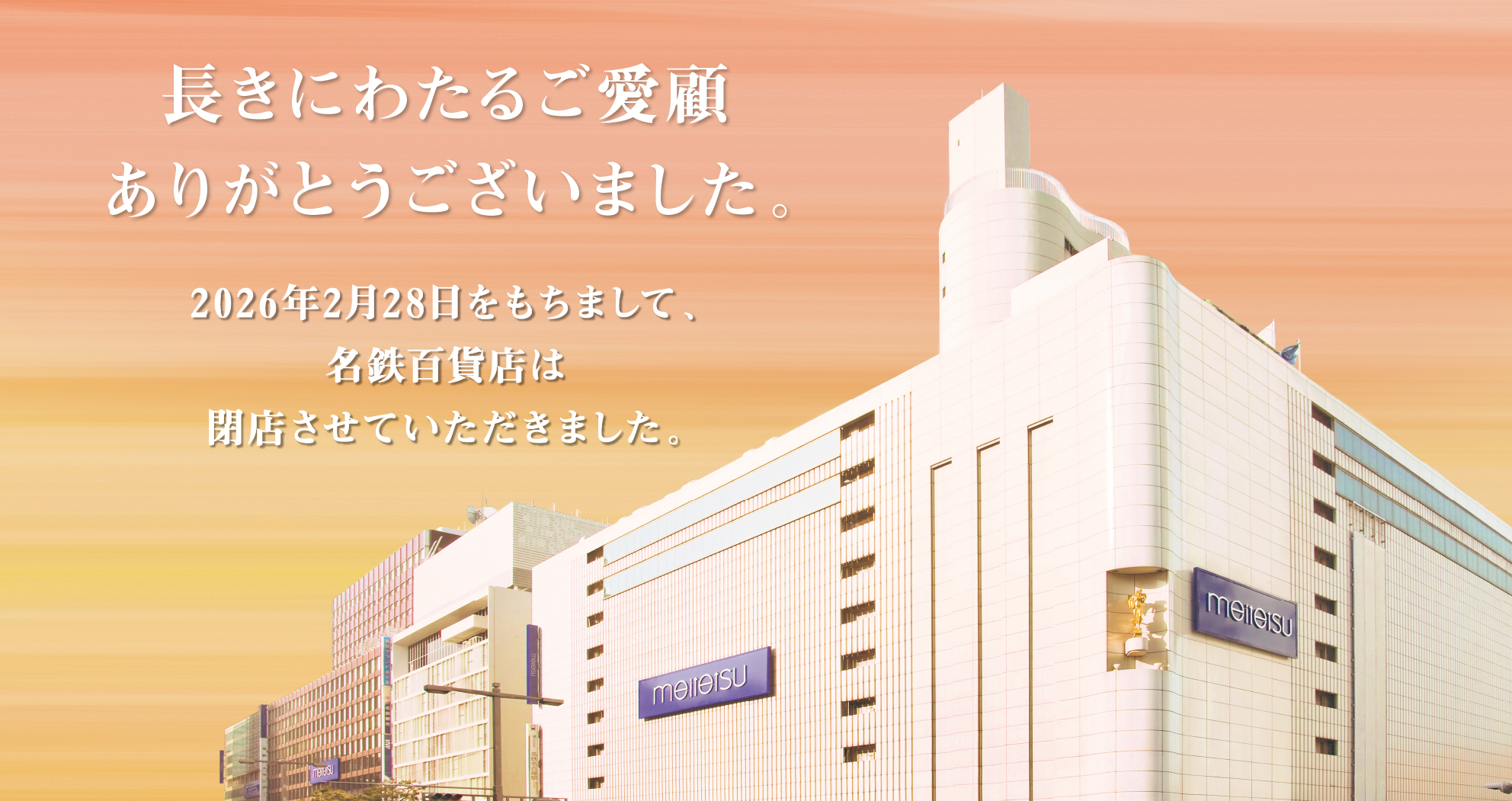 名鉄百貨店