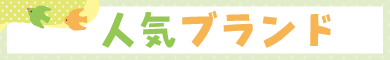 人気ブランド