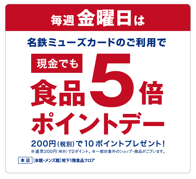 名鉄ミューズカード毎週 金曜日は食品5倍ポイントデー