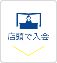 店頭で入会