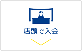 店頭で入会