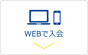 WEBで入会