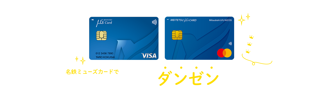 名鉄ミューズカード