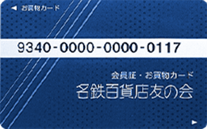 名鉄百貨店友の会お買い物カードイメージ