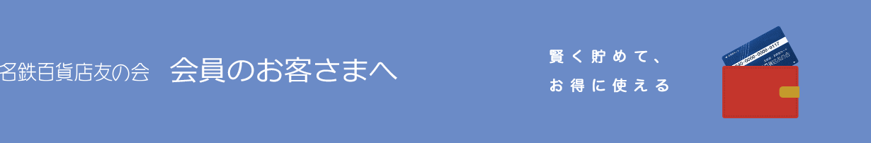 会員のお客さまへ