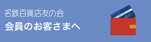 会員のお客さまへ