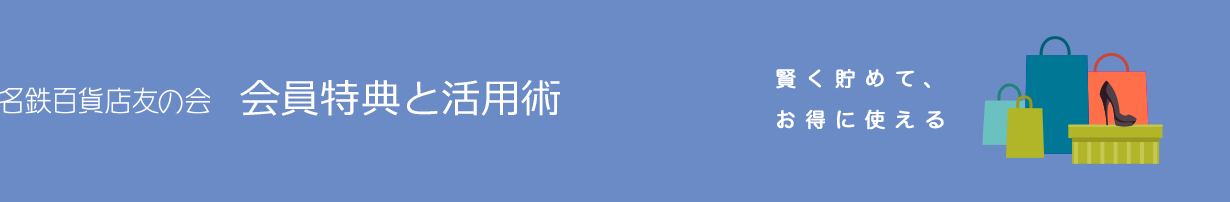 会員特典と活用術