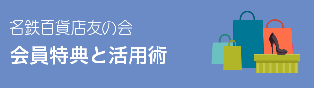 会員特典と活用術